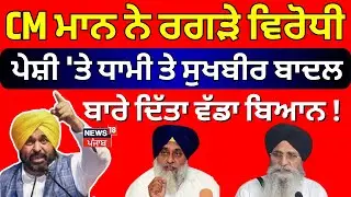 CM Mann ਨੇ ਰਗੜੇ ਵਿਰੋਧੀ, ਪੇਸ਼ੀ 'ਤੇ ਧਾਮੀ ਤੇ ਸੁਖਬੀਰ ਬਾਦਲ ਬਾਰੇ ਦਿੱਤਾ ਵੱਡਾ ਬਿਆਨ! | News18