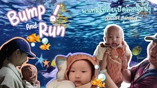 Bump and Run ep.2 พาเทมโป้ลุยเปิดโลกใต้น้ำ ที่ Sea Life Bangkok Ocean World #BumpandRun