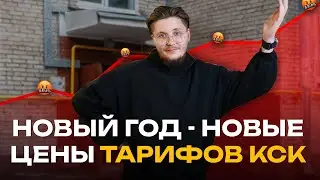 Коммуналка дорожает: новые тарифы КСК