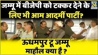 जम्मू-कश्मीर के आम लोग 370 हटने से खुश या नाराज़ ? उधमपुर टू जम्मू 'माहौल क्या है' राजीव रंजन के साथ