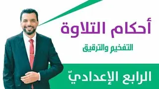 الصف الرابع الإعدادي / شرح مبسط / لأحكام التلاوة /أحكام الراء ( التفخيم / الترقيق)