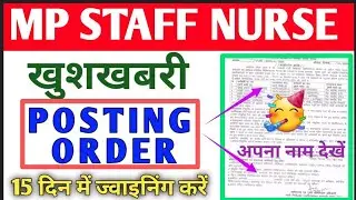 💐MP STAFF NURSE POSTING ORDER - लिस्ट में अपना नाम देखें -15 दिन में JOINING करें