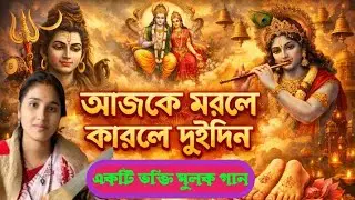 আজকে মরলে কাললে দুইদিন | Hindi Bhakti Song | Spiritual Devotional Song | Life Truth Bhajan | Bhakti 