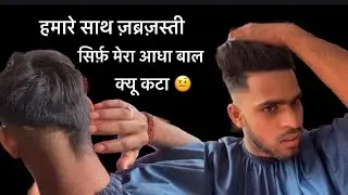 ज़ब्रज़ती आधा बाल कटा full prank kiya 😝lifestyle vlog 