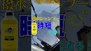 撥水シャンプーでお手軽コーティング！【BRiGHT GUARD】 #shorts