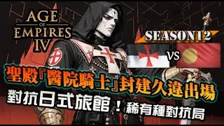 【世紀帝國4】聖殿『醫院騎士』久違再現！日式旅館也是終於單挑局一睹風采｜聖殿騎士 vs 戰國大名｜天梯觀戰