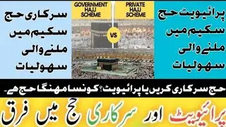 GOVERNMENT HAJJ VS PRIVATE HAJJ SCHEME | Difference Between Govt vs Private  | Hajj 2025 News Update