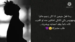 ردة فعل جيمين اذا كان زعيم مافيا مهووس بكي لكنكي تخافين منه....