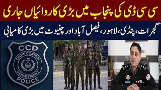 CCD Continues Major Operations In Punjab | Punjab Police Operations | Additional IG | Mera Pakistan