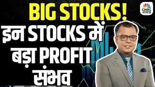 Anuj Singhal Big Stocks:आज के Trading Alerts & Big Stocks | Voda idea | Bharti Airtel | BPCL