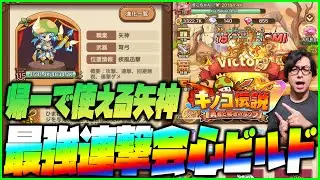 【キノコ伝説】帰一でも使える矢神の最強ビルドを紹介します【ぎこちゃん】
