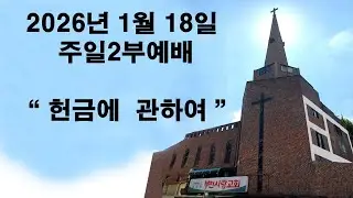 A부천사랑교회 Bucheon Love Church 라이브 방송