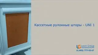 Кассетные рулонные шторы UNI 1 от компании levin-group.ru