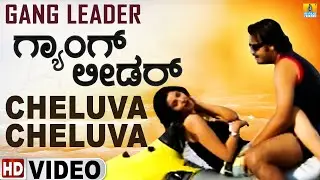 Cheluva Cheluva -HD Video Song | Gangleader | H G Chaitra, Abhimann Roy | Ramesh Raj | Jhankar Music