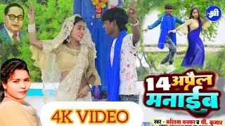 14 April Manaib || चौदा अप्रैल मनाईब || #Karishma Kakkar #P. Kumar || #ambedkarjayanti
