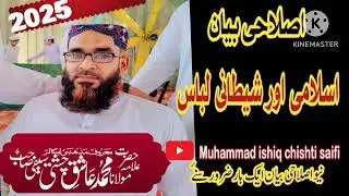 اسلامی اور شیطانی لباس علامہ محمد عاشق چشتی سیفی