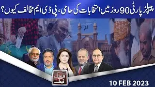 Think Tank | Ayaz Amir | Dr. Hasan Askari | Salman Ghani | Zahid Hussain | 10 Feb 2023 | Dunya News