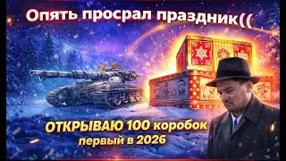 С НОВЫМ ГОДОМ! Открываю 100 коробок!   МИР ТАНКОВ  . Розыгрыш коробок .  #shorts