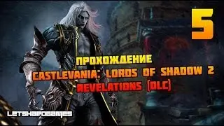 Прохождение Castlevania: Lords of Shadow 2 (Revelations DLC) [Hard] #5 Телохранитель Зобека [Финал]