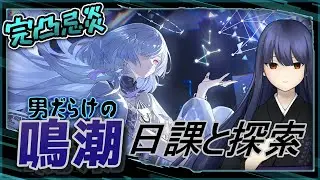 【鳴潮】モーニエ＆電導星5男組でラハイロイ探索【フジノルカ/Vtuber】