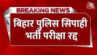 Breaking News: Bihar Police सिपाही भर्ती की परीक्षा रद्द | Bihar Police Constable Recruitment Exam
