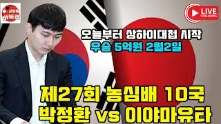 [2월2일 농심배 박정환 출전~ 상하이대첩 시작] 우승 5억원 제27회 농심배 10국 박정환 vs 이야마유타 #김성룡바둑랩 #바둑