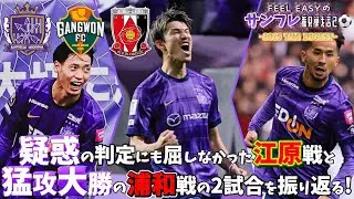 【あの絶叫を再び⑩】勝利こそ全て！疑惑判定にも屈せず、優勝が無くとも目の前の勝利を求めて闘う姿に僕らはついて行く！サンフレ観戦Vlogダイジェスト/サンフレッチェ広島×江原FC&浦和レッズ