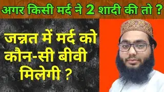 Jannat Me konsi Biwi Sath Rahegi ? Talaq Shuda Biwi Kiya Shohar Ko Jannat Me Milegi ?By .Mahil Azhar