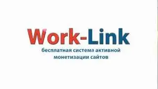 Work-Link - система монетизации сайтов