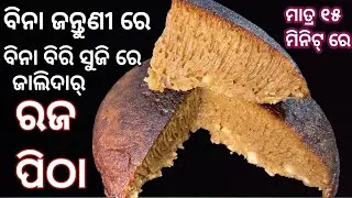 ରଜ ଦିନ ଚାଉଳ ବତୁରାଇବାର ଟେନସନ୍ ନାହିଁ କିମ୍ବା ଚାଉଳ ଚୂନା ର ଆବଶ୍ୟକତା ନାହିଁ‼️ଅତି ସହଜରେ poda pitha