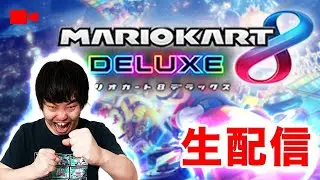 【マリオカート8DX】【生配信】【参加型】みんなと遊びたい!一緒に走ろう！　※フレンド申請は、コメントお願いします　#ゲーム　#生配信 　#マリオカート8dx 　#参加型
