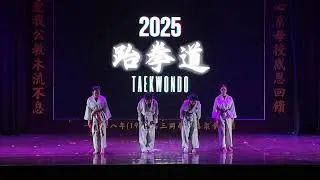 20251128 文娱晚会 《跆拳道》