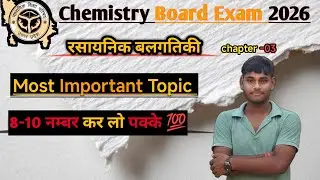 Chemistry Most Important Topic Chapter 03 | रासायनिक बलगतिकी   | Up Board Exam 2026