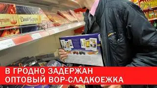 В Гродно задержан оптовый вор-сладкоежка | Зона Х