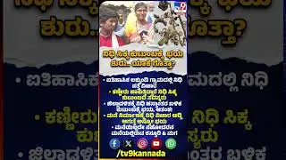 Gold Treasure Found: ಜಿಲ್ಲಾಡಳಿತಕ್ಕೆ ನಿಧಿ ಹಸ್ತಾಂತರದ ಬಳಿಕ ಕುಟುಂಬಕ್ಕೆ ಭಯ, ಆತಂಕ.. ಯಾಕೆ ಗೊತ್ತಾ? | #TV9D