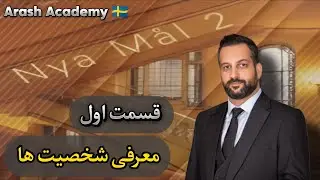 قسمت اول کتاب نیامُل دو - معرفی شخصیت ها
