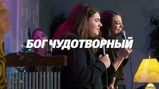 Бог чудотворный (Waymaker) | GYTH worship