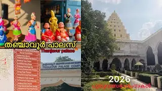 Thanjavur palace🍁|Happy new year everyone 2026| #thanjavur #thanjavurpalace #tamil #travel 