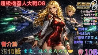 【PS2 中文版本】【超級機器人大戰OG ORIGINAL GENERATIONS】｜#10B｜響介篇｜第10話：重逢，以及巨大的盾🤝🛡️｜4回合SR⚡擊墜其一尤莉亞高血注意⚠️加速衝點🚀反擊輸出