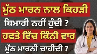 ਸਵੈ ਅਨੰਦ ਨਾਲ ਕਿਹੜੀ ਬਿਮਾਰੀ ਨਹੀਂ ਹੁੰਦੀ ? || Health Education || Dr. Jasleen Sadhu And Dr. Jaspal Virk