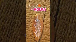 sundori pata kolka 🍁🪷✨️#art #painting #creativity #kolkadesign #ytshorts #new #newcreator #subscribe