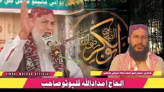 Shan Hazrat Abu Bakar Siddiqui R A | Al Haj Imdadullah Phulpoto الحاج امداداللّٰه ڦلپوٽو صاحب 