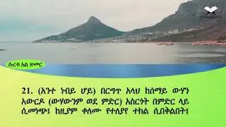 ETHIODURUS QURAN AMHARIC TR. 39 SURAH AL ZUMER