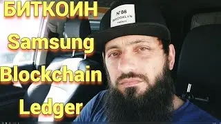В Samsung Blockchain Wallet добавлена поддержка кошельков Ledger | КРИПТОВАЛЮТА, BITCOIN BTC