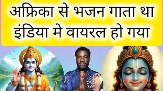 African Singer ने गाया English-Hindi  Bhajan | Viral Video | Ram Bhajan | African English Bhajans