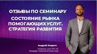 Отзыв Эдгара Удриса по семинару 
