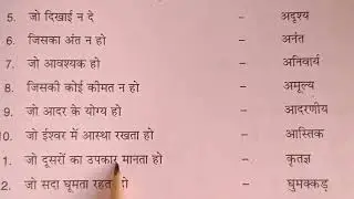 अनेक शब्दों के लिए एक शब्द | One Word Substitution in Hindi | Hindi Grammar Class 6&ndash;10
