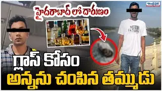 Hyderabad Nacharam Brothers Fight For Liquor | అన్నను చంపి*న తమ్ముడు | Andhra Prabha News