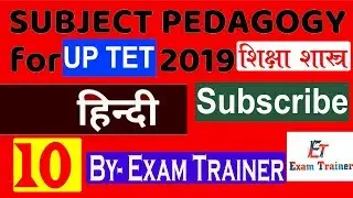 Pedagogy ( शिक्षा शास्त्र) महत्वपूर्ण प्रश्न भाग-10 For UPTET BY- EXAM TRAINER