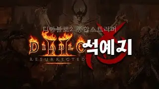 🔥HARDCORE🔥기욤뚜껑까지!? 기욤기욤여리여리 열의딘[디아2레저렉션]